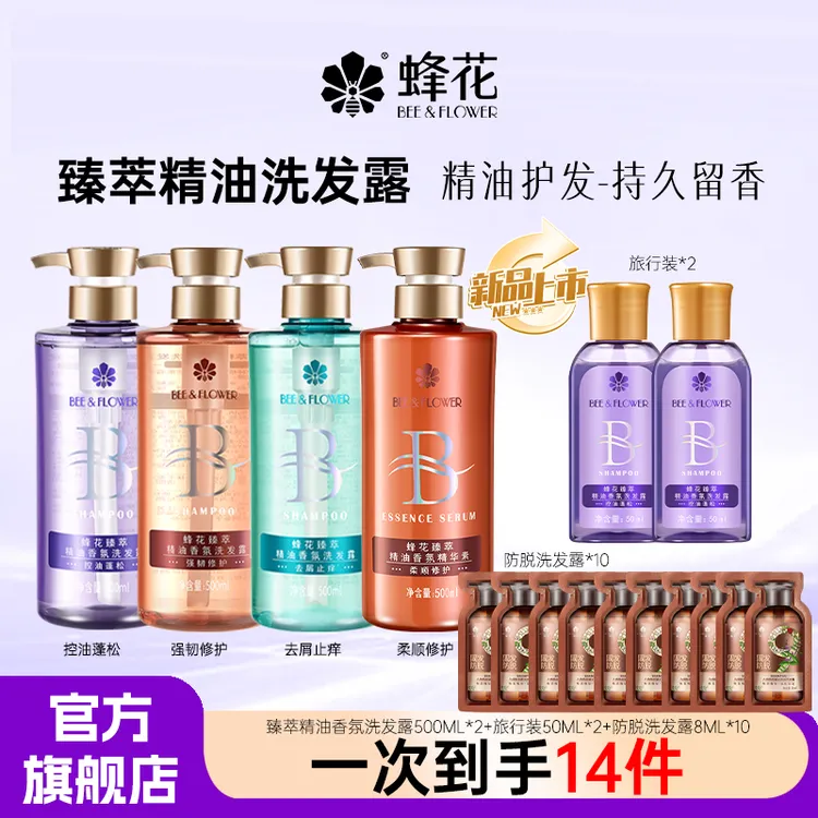 【臻萃精油香氛】蜂花洗发露专研滋养控油套装持久留香官方正品推荐