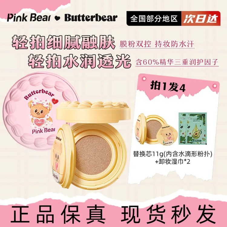 pinkbear皮可熊黄油小熊联名随手拍气垫干皮滋润遮瑕持妆水润