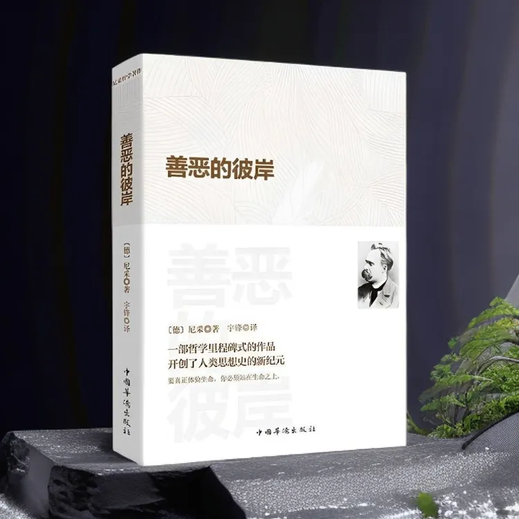 善恶的彼岸 尼采代表作西方哲学经典人性未来道德体系探讨正版