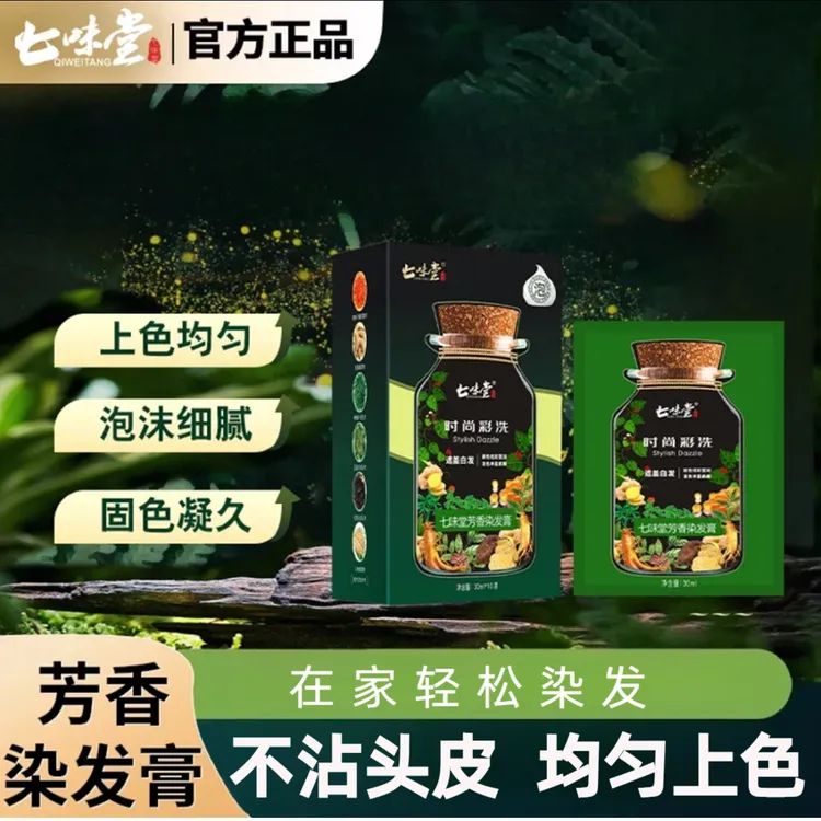 七味堂遮盖白发在家染发染发膏泡泡染发剂不沾头皮袋装染发膏