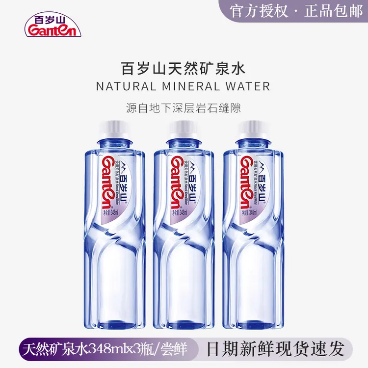 Ganten/百岁山 下单速发348ml*3瓶水中贵族高端天然矿泉水会议 接
