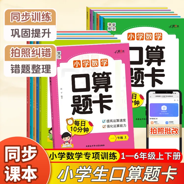 「开学季」小学1-6年级口算题卡每天100道数学题口算天天练