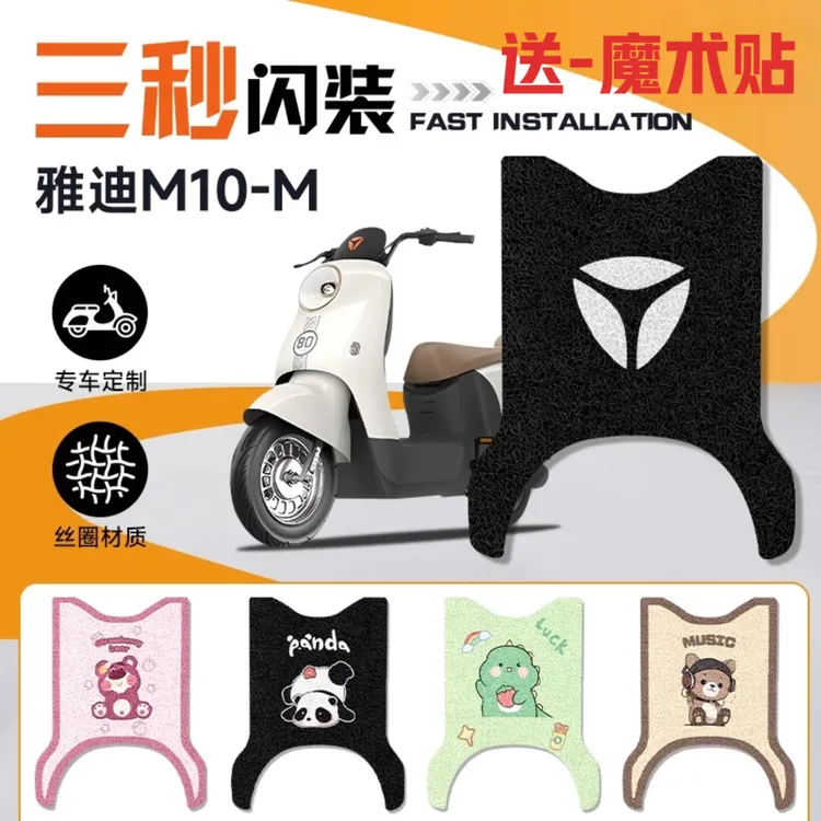 雅迪M10M20-M电动车改装脚垫防水耐磨防滑耐脏卡通风装饰脚踏板垫