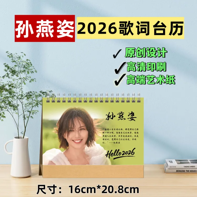 孙燕姿2026歌词台历定制diy周边桌面创意摆件原创设计高清印刷