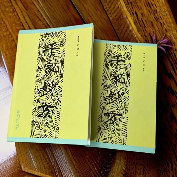 千家妙方1982年一版一印 高质量 上下册