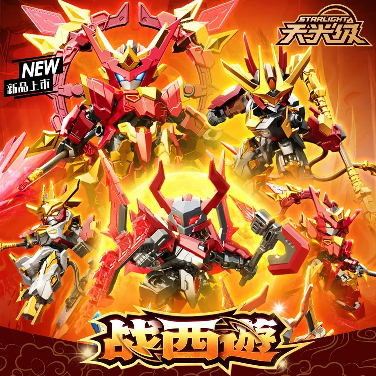 森宝积木战西遊孙悟空第一弹机甲人仔盲盒儿童益智拼装积木玩具男