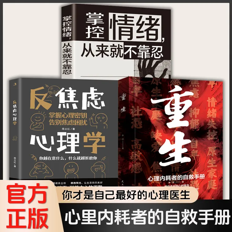 3册重生+反焦虑+掌控情绪  摆脱敏感