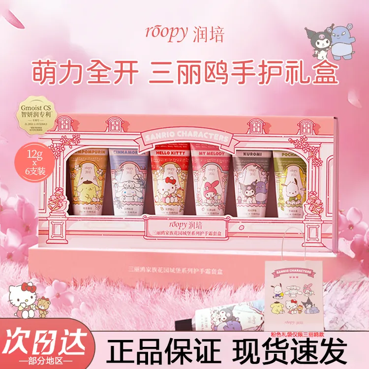 roopy润培护手霜三丽鸥黄油小熊联名礼盒保湿紧致生日礼物伴手礼