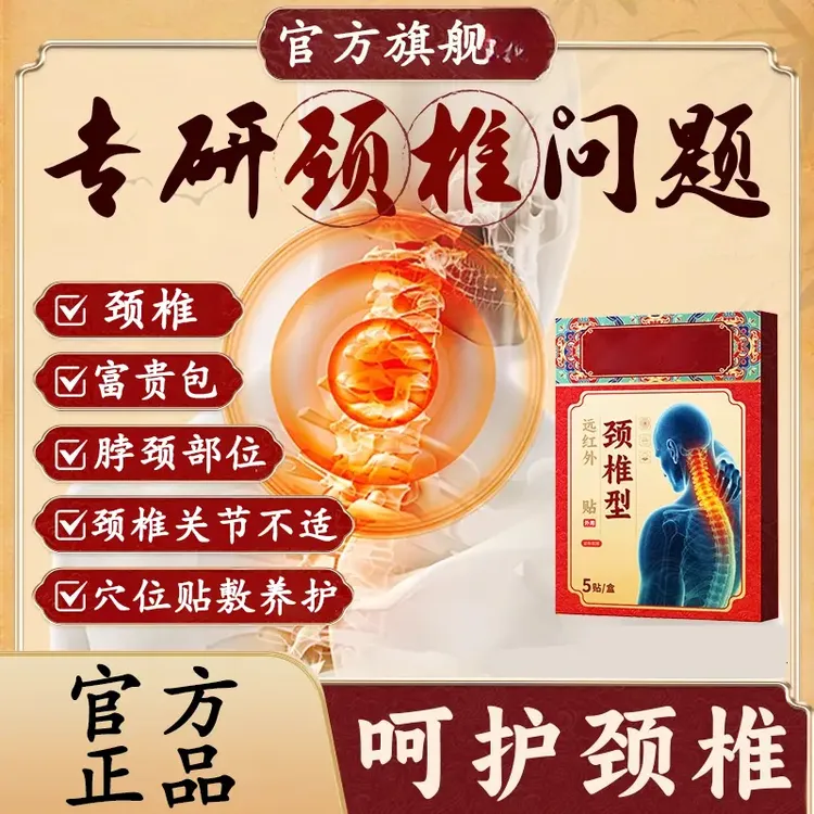 【官方旗舰】药圣古方远红外颈椎贴养护颈椎关节富贵包中老年缓解
