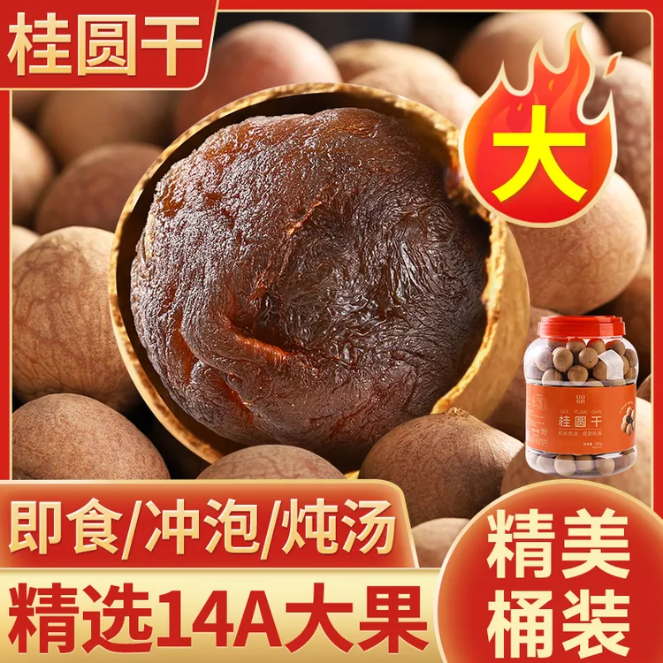 14A桶装桂圆干龙眼干新货新果泡水炖汤泡茶肉厚大果年货送礼特产
