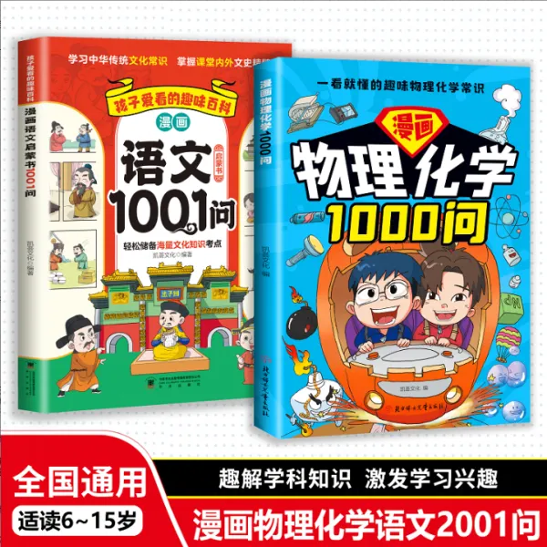 全2册】漫画物理化学1000问+语文1001问启蒙书 孩子爱看的趣味百科