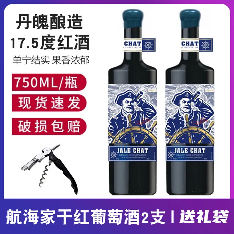 法国高档17.5度航海家干红葡萄酒750ML*2瓶礼袋装