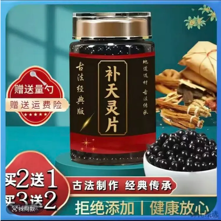 北京同仁堂补天灵片丸   邮政农产品    倪师推荐正品