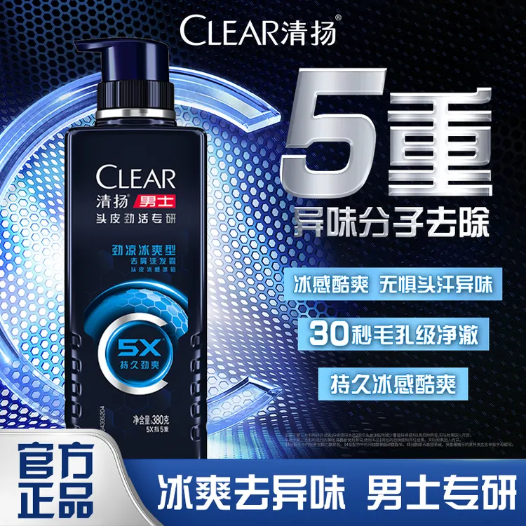 【5倍冰爽】清扬高端劲能瓶5X冰爽去异味洗发水官方正品油蓬松去屑B