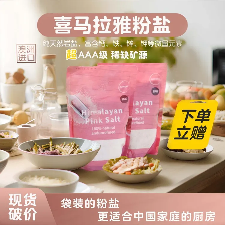 优选版喜马拉雅粉盐超3A级澳洲AUINONE澳茵万不加碘无抗凝剂岩盐