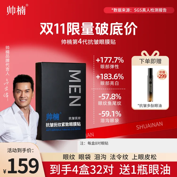 【吕良伟代言】帅楠抗皱抚纹紧致眼贴补水保湿淡纹提拉L-ZL