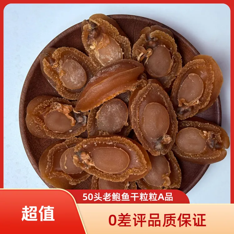 佛跳墙老鲍干 十成足干厚肉 粒粒售保A品 糖心起霜50头鲍鱼干罐装