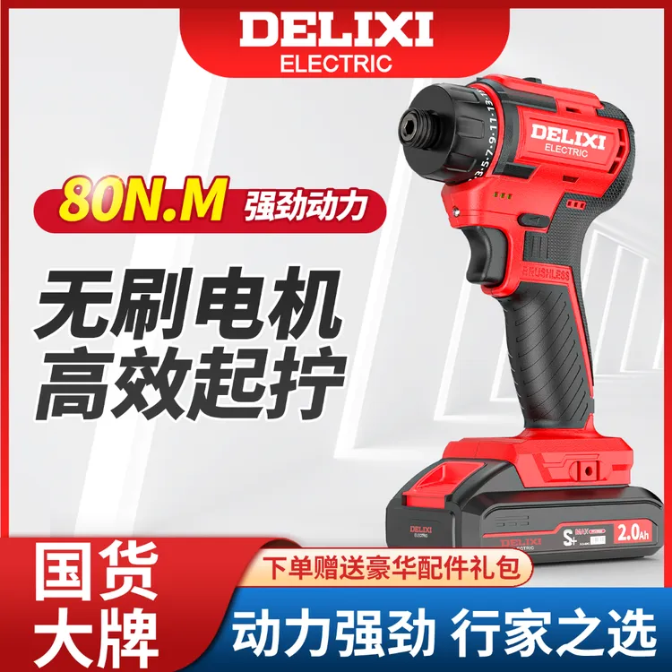 德力西电气起子机双速起子无刷扭力批锂电实用工具家用电动螺丝刀