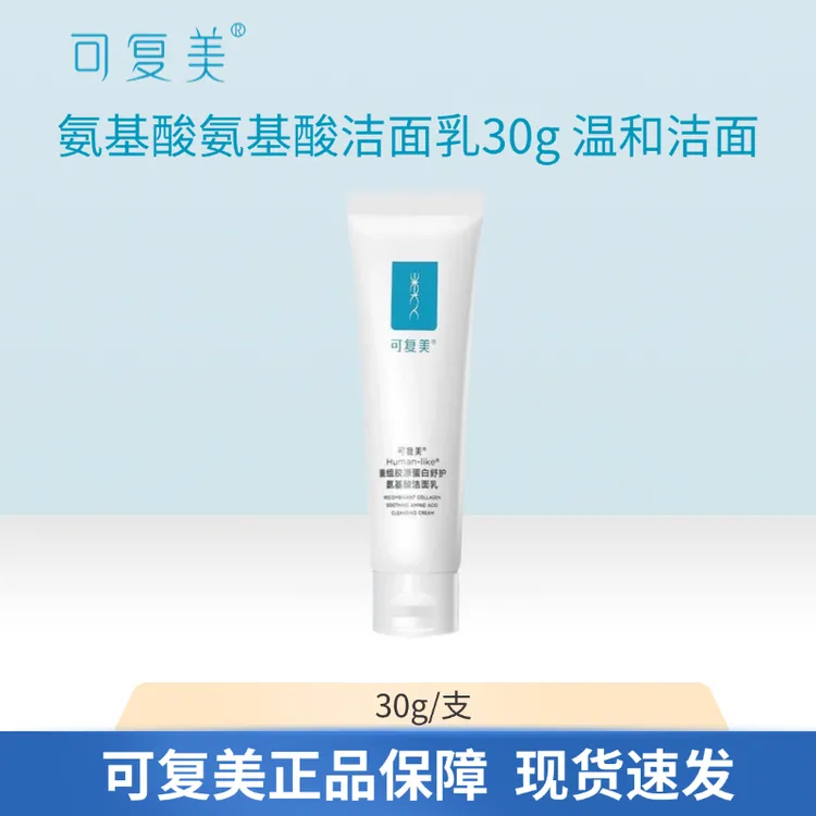 可复美重组胶原蛋白舒护氨基酸洁面乳30g清洁保湿洗面奶女脆弱肌