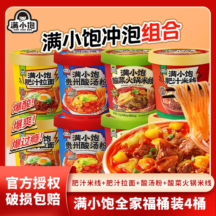 【冲泡4桶装全家福】满小饱肥汁米线肥汁拉面酸菜火锅贵州酸汤粉