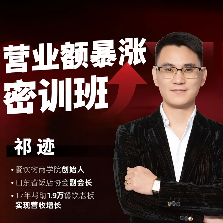《餐饮8+1营销管理》引爆客流营收暴涨直播课（直播课程 不是实体书）