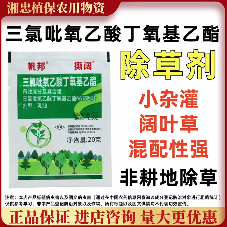 帆邦撕阔三氯吡氧乙酸丁氧基乙酯除草剂杂灌阔叶草非耕地农药正品