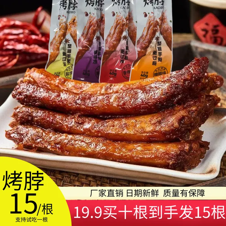 香辣烤脖40g烤脖香辣糖醋盐焗黑鸭味即食手撕烤脖追剧解馋小零食