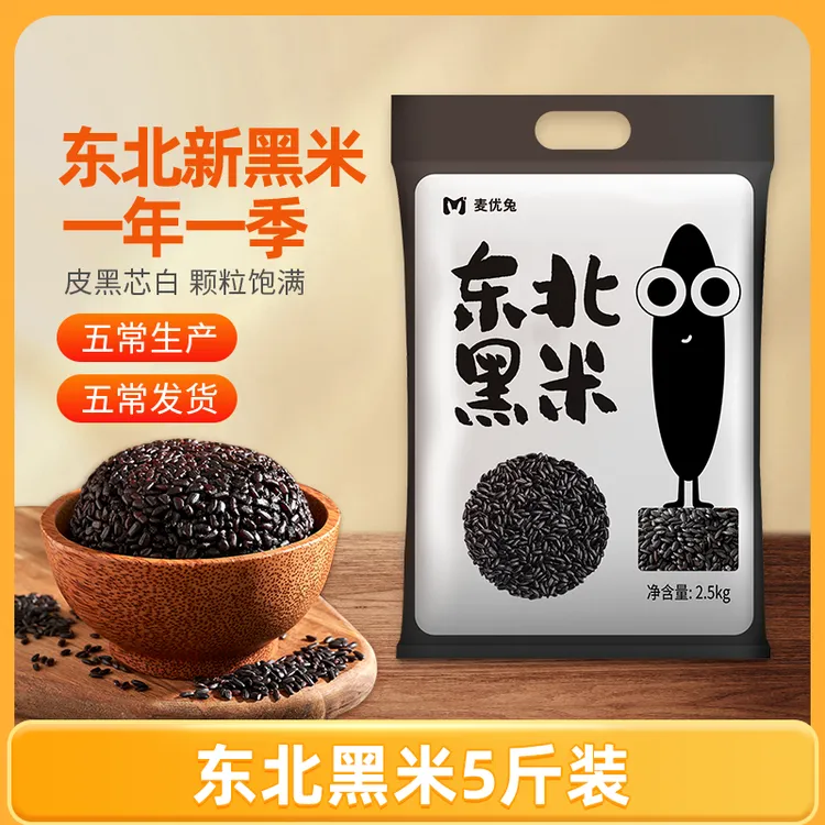 麦优兔东北黑米1斤/3斤/5斤黑香小米大米糯米五常糙米五谷杂粮饭