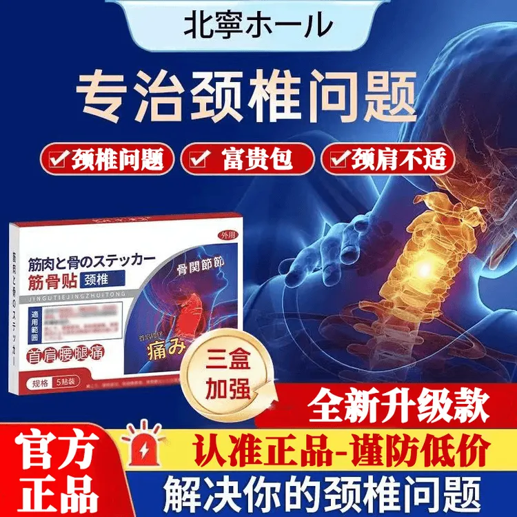 【官方正品】藤日制药筋骨贴颈椎贴草本热敷颈肩关节不适专用贴膏