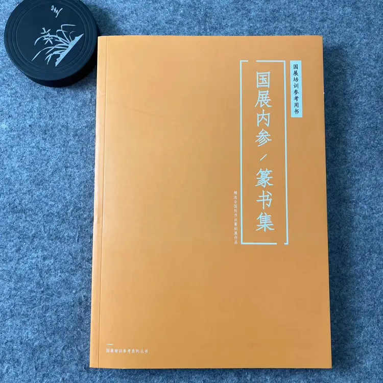 备战四届篆书展【国展合集-篆书集】精选288件国展作品