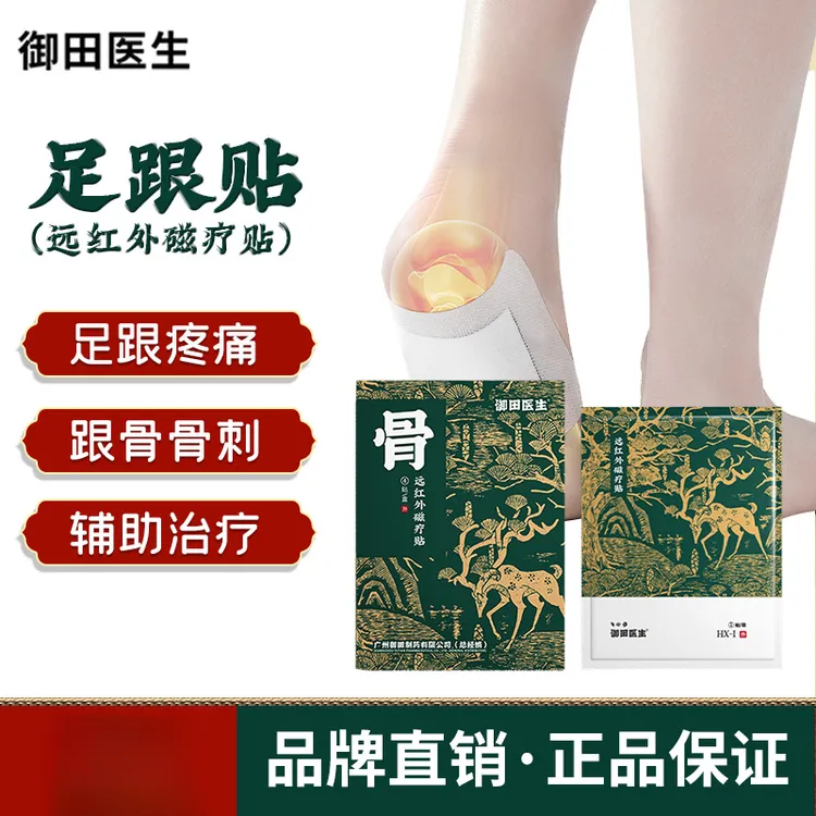 御田医生远红外磁疗贴适用于足跟痛筋脚底疼痛颈椎病腰肌劳损脚底疼痛官方旗舰