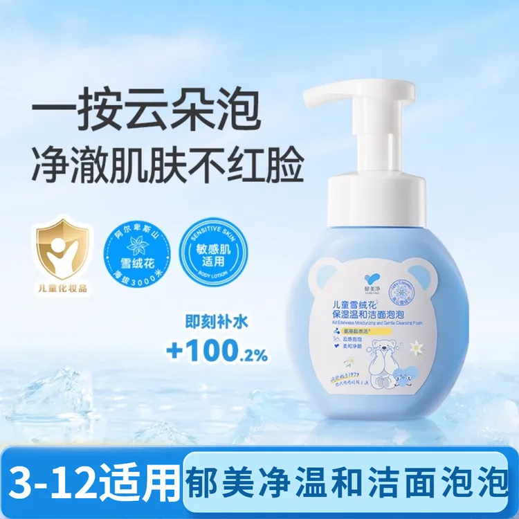 郁美净儿童洗面奶雪绒花保湿温和洁面泡泡儿童洁面乳