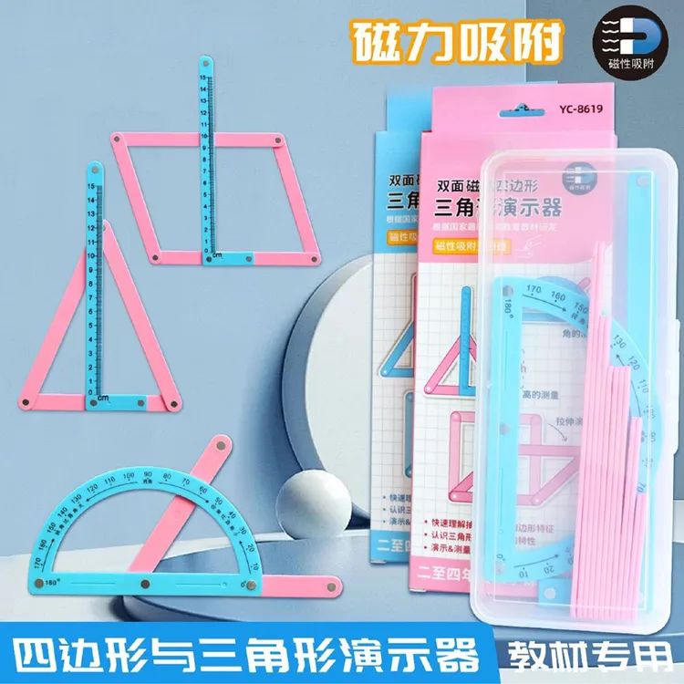【磁性】小学二至四年级几何图形磁性平行四边形多边形活动演示器a