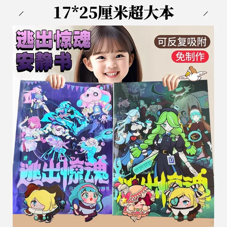 蛋仔派对新款逃出惊魂夜追捕者免裁剪安静书儿童创意手工益智玩具