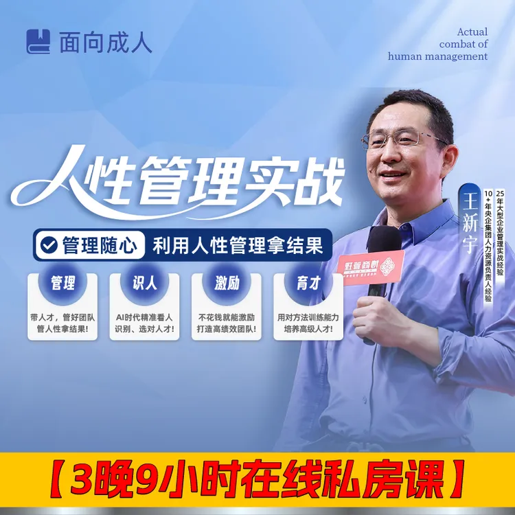 王新宇：利用人性管理拿结果（在线私房课-注意接短信-读书卡）商品图