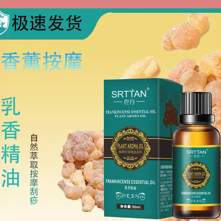 正品世丹乳香精油30ml香薰芳香保湿按摩油护肤按摩刮痧批开背有机