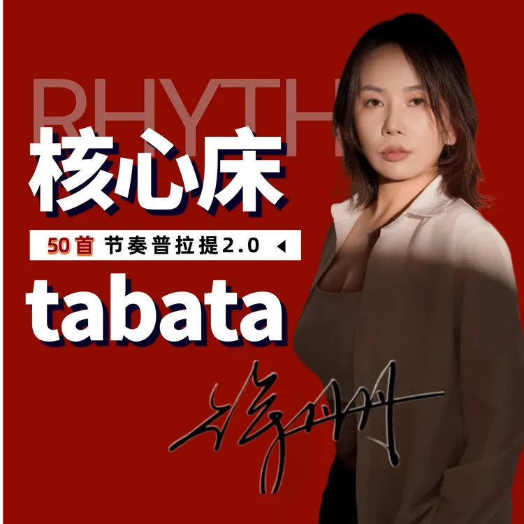 核心床｜节奏普拉提系列课（50首）（留意短信解锁课程）