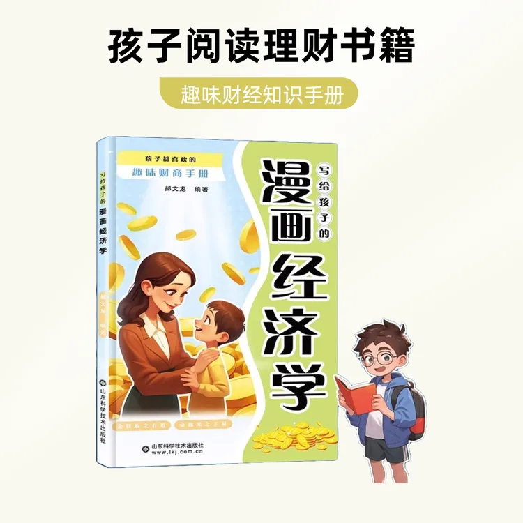 写给孩子的漫画经济学 孩子都喜欢的趣味财商手册
