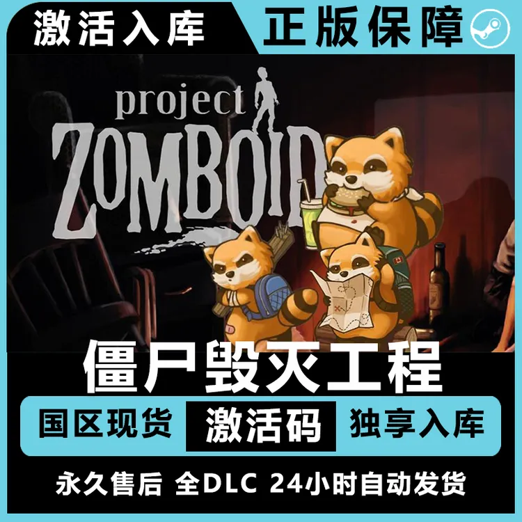 僵尸毁灭工程 steam激活码兑换码 steam正版 steam兑换码 游戏