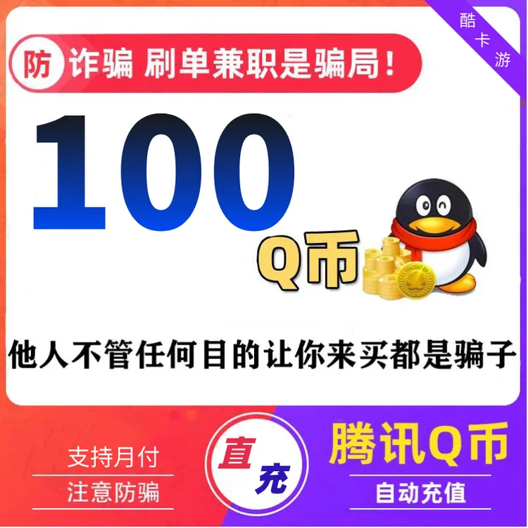 【抖音月付】腾讯QQ币自动充100QB200QB300QB官方直充Q币充值