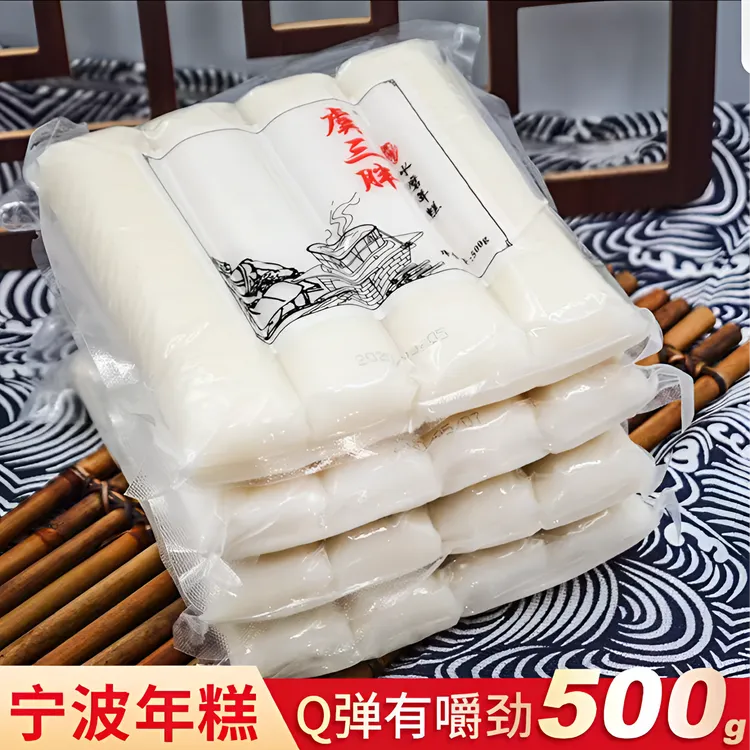  【虞三胖】宁波特产水磨年糕500g/包 