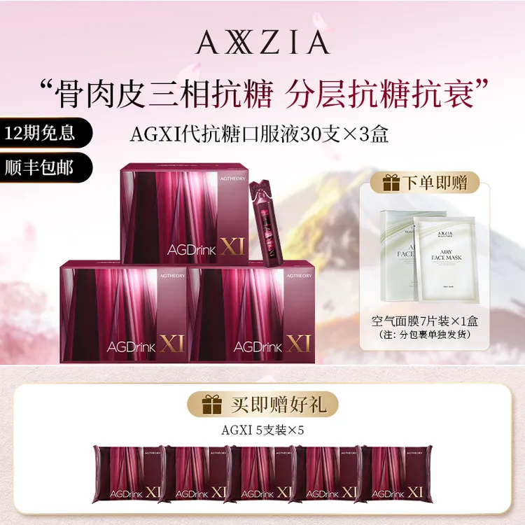 AXXZIA/晓姿 AGXI 三相抗糖多维塑颜抗糖饮 25ml×30支×3盒