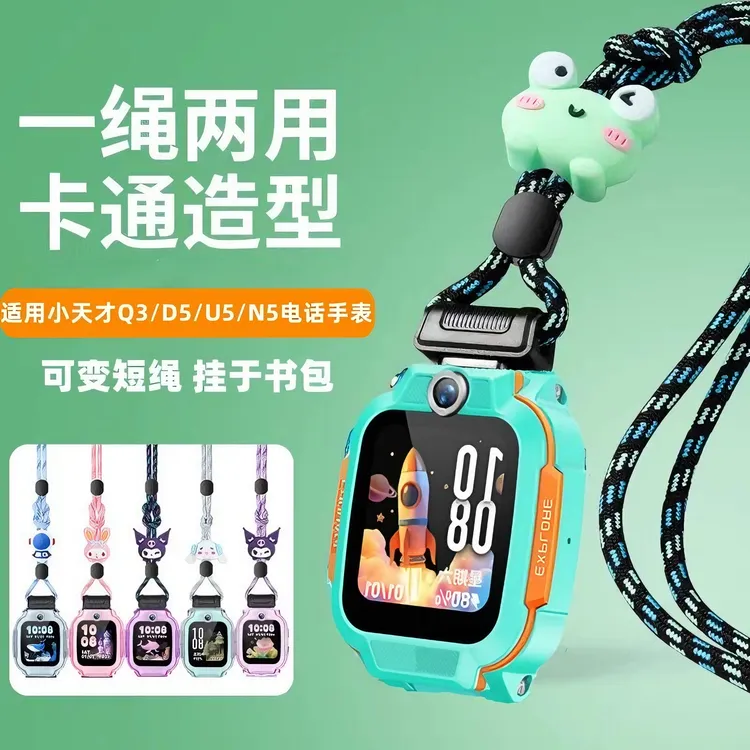适用小天才手表U5/D5/Q3/N5卡通挂绳D2/Q1A/D3/Z5Q2A挂脖绳保护壳