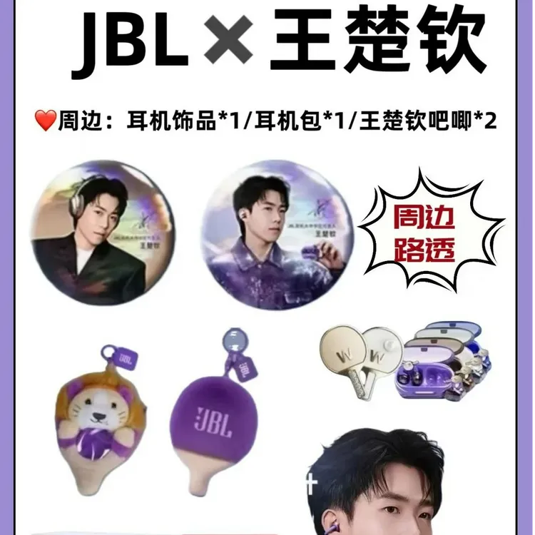 JBLx王楚钦联名周边限定吧唧耳机包收藏纪念送礼好朋友