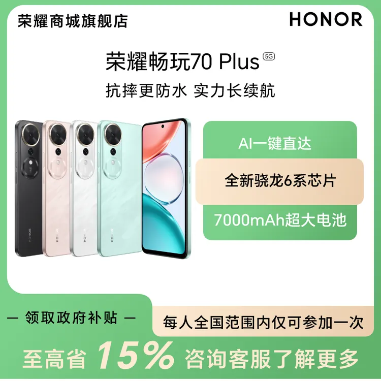 【国家补贴】荣耀畅玩70 Plus 5G智能手机