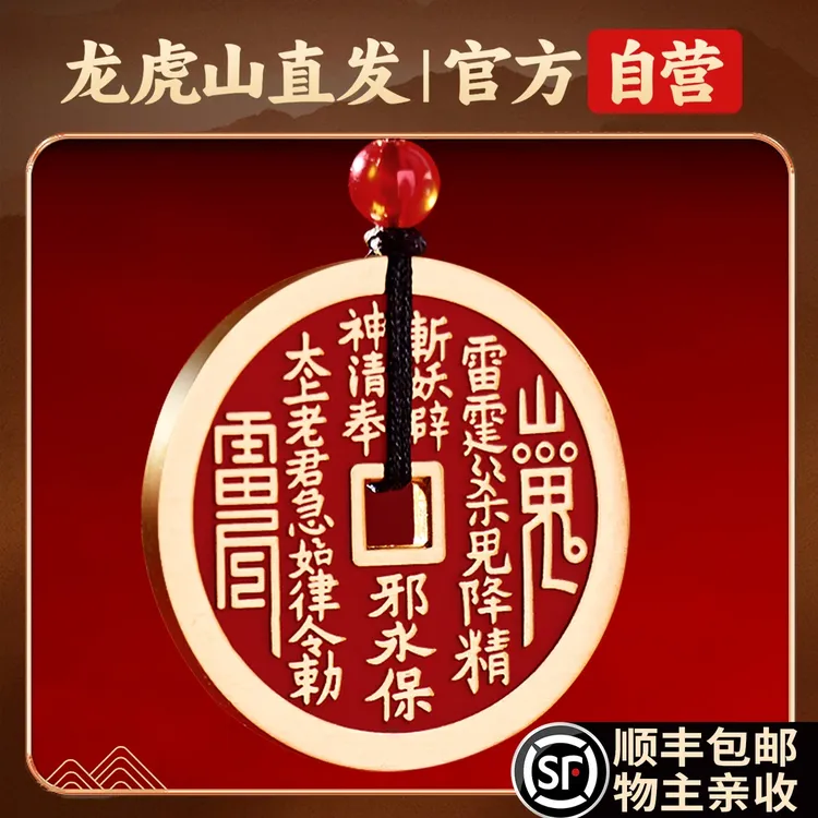 【龙虎山】山鬼花钱真品100%保真手工朱砂纯铜山鬼花钱正版吊坠挂件