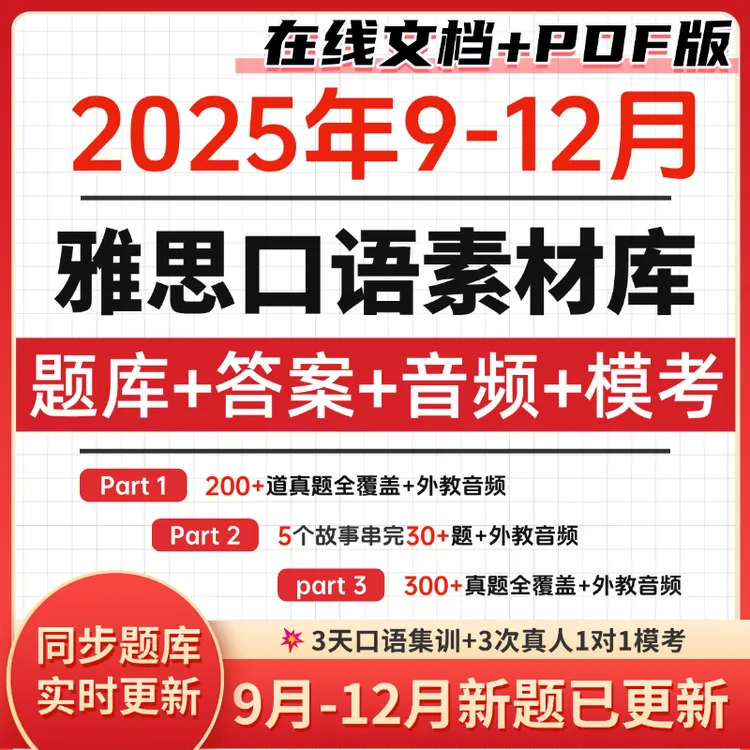 9-12月益优雅思口语素材库【更新到12月底】