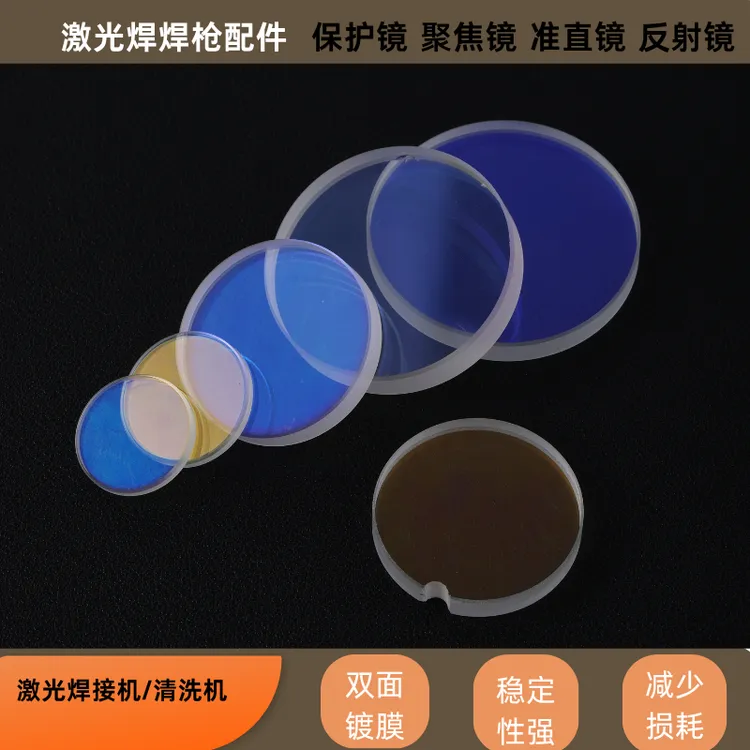 激光焊镜片 超强焊枪镜片配件