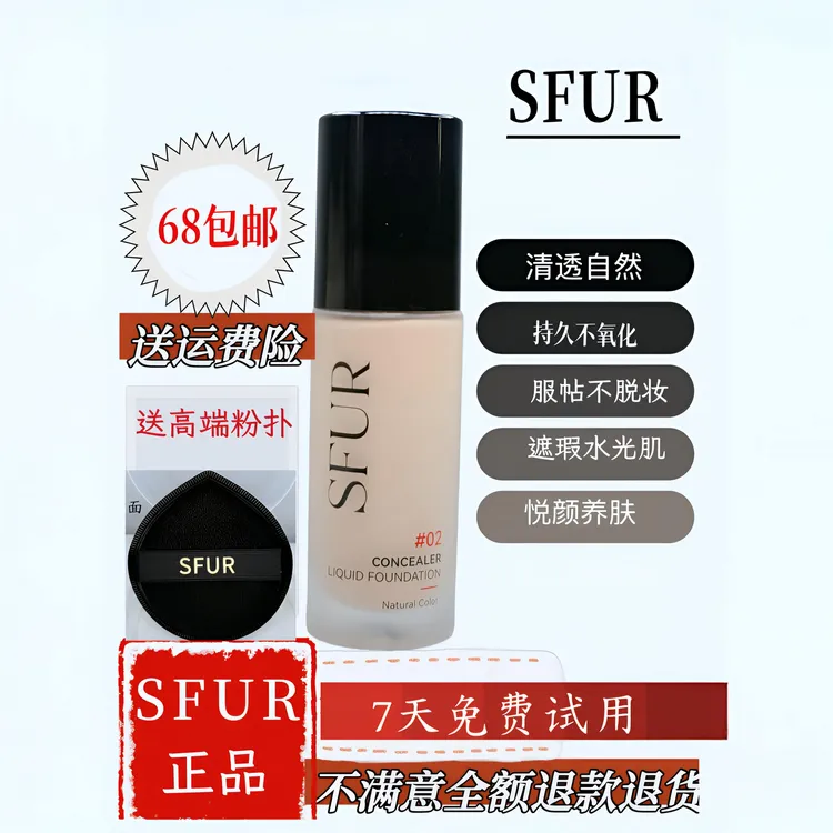 SFUR遮瑕持妆粉底液补水保湿不卡粉自然显白水润持久轻薄提亮肤色