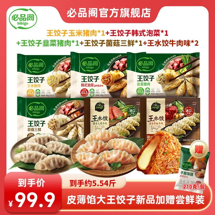 【皮薄馅大】 必品阁王饺子490g牛肉王水饺300g煎炸蒸煮饭团早餐